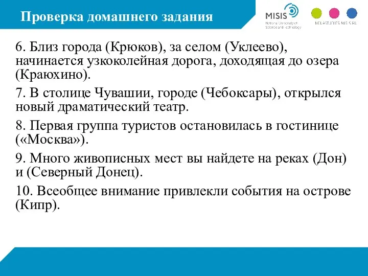 Проверка домашнего задания 6. Близ города (Крюков), за селом (Уклеево), начинается узкоколейная