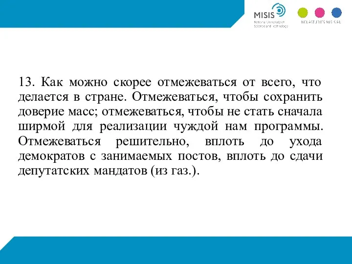 13. Как можно скорее отмежеваться от всего, что делается в стране. Отмежеваться,