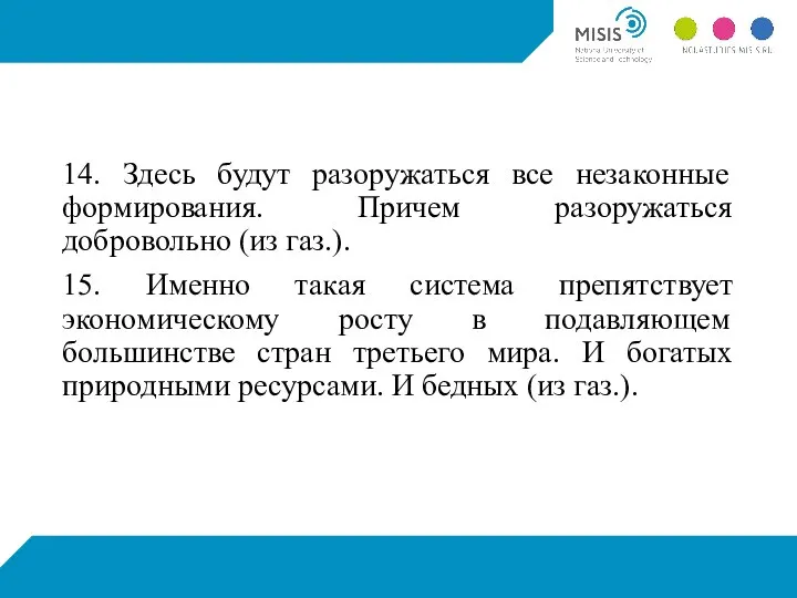 14. Здесь будут разоружаться все незаконные формирования. Причем разоружаться добровольно (из газ.).