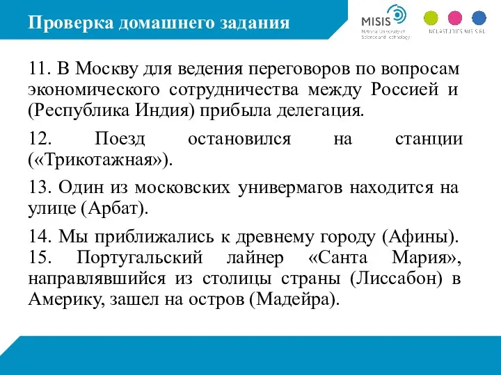 Проверка домашнего задания 11. В Москву для ведения переговоров по вопросам экономического