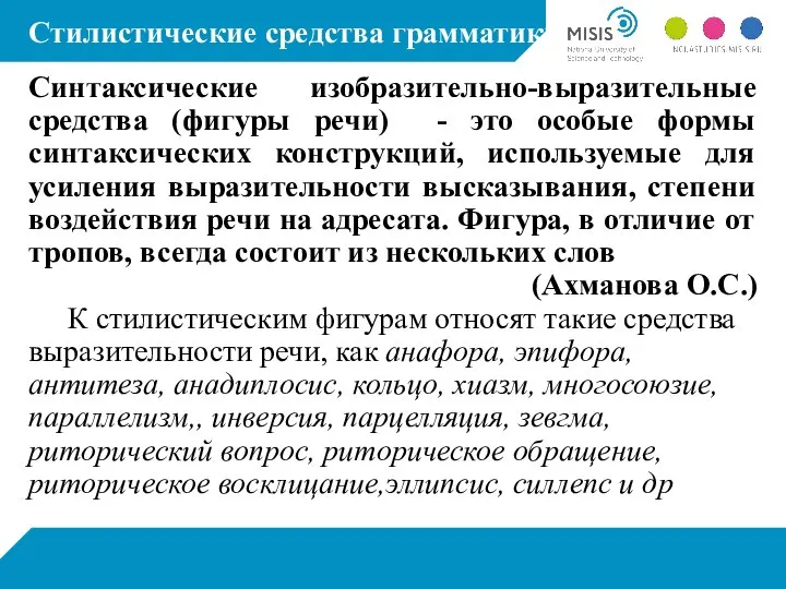 Стилистические средства грамматики Синтаксические изобразительно-выразительные средства (фигуры речи) - это особые формы