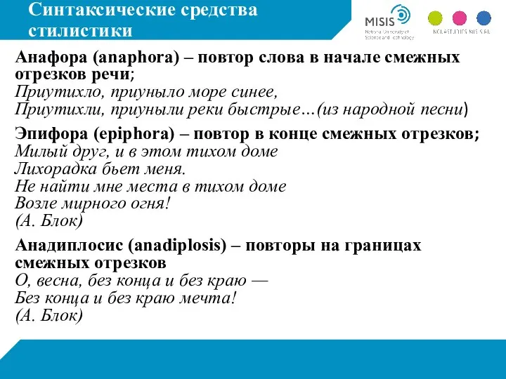 Синтаксические средства стилистики Анафора (anaphora) – повтор слова в начале смежных отрезков