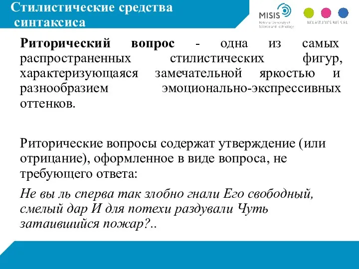 Стилистические средства синтаксиса Риторический вопрос - одна из самых распространенных стилистических фигур,