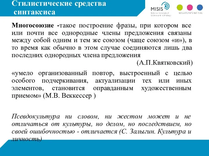 Стилистические средства синтаксиса Многосоюзие -такое построение фразы, при котором все или почти