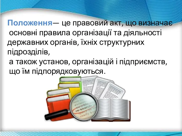 Положення— це правовий акт, що визначає основні правила організації та діяльності державних