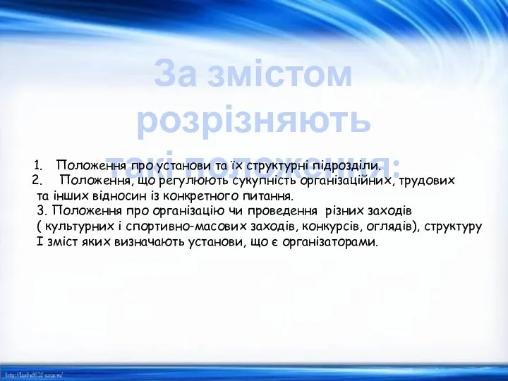 За змістом розрізняють такі положення: Положення про установи та їх структурні підрозділи.