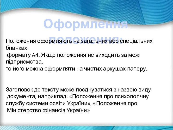 Оформлення положення: Положення оформляють на загальних або спеціальних бланках формату A4. Якщо