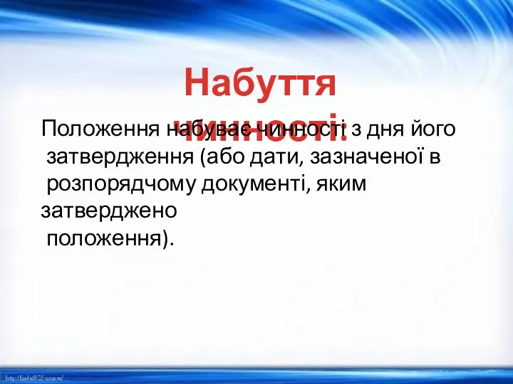 Набуття чинності: Положення набуває чинності з дня його затвердження (або дати, зазначеної