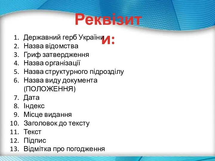 Реквізити: Державний герб України Назва відомства Гриф затвердження Назва організації Назва структурного