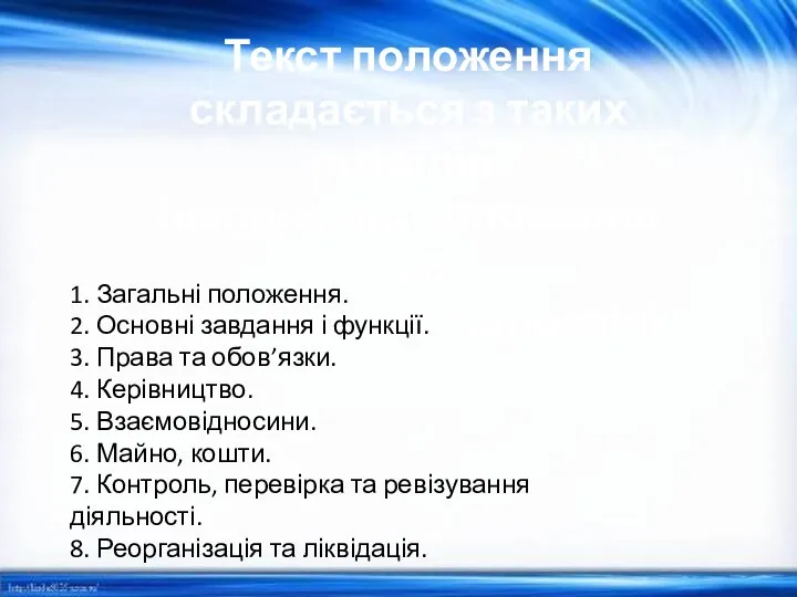 Текст положення складається з таких розділів: (наприклад положення про структурний підрозділ) 1.