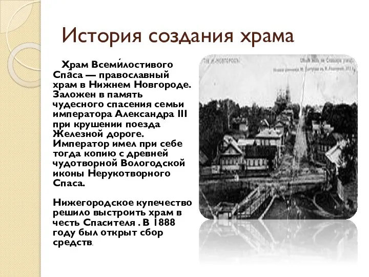 История создания храма Храм Всеми́лостивого Спа́са — православный храм в Нижнем Новгороде.