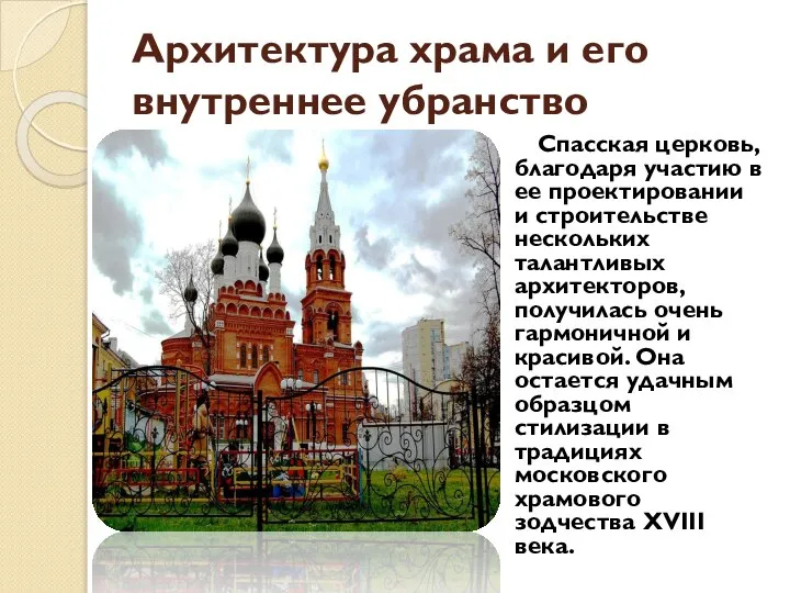 Архитектура храма и его внутреннее убранство Спасская церковь, благодаря участию в ее