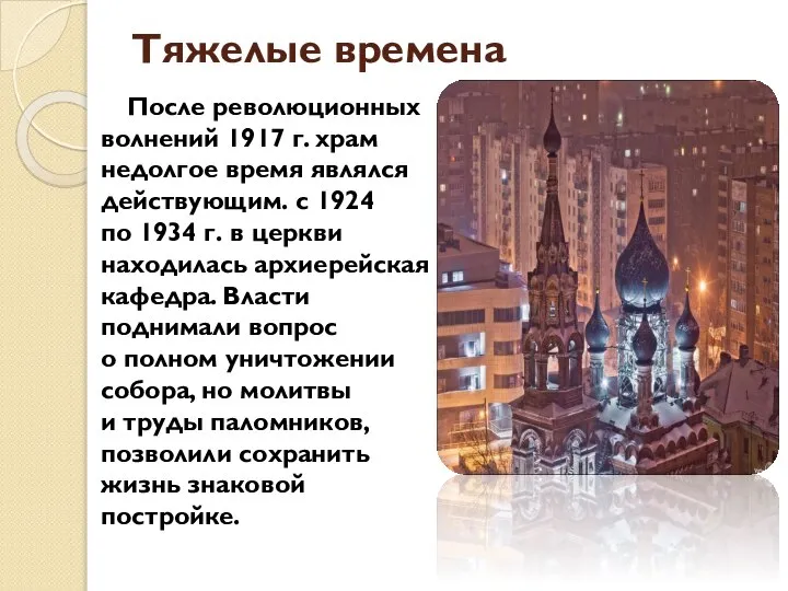 Тяжелые времена После революционных волнений 1917 г. храм недолгое время являлся действующим.