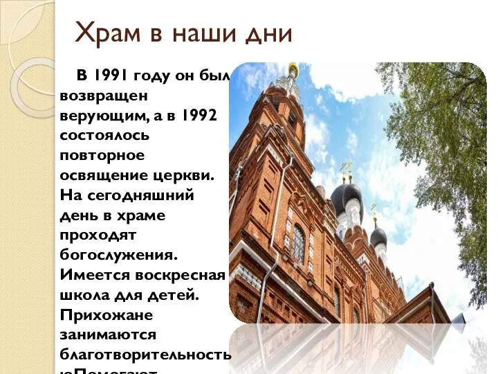 Храм в наши дни В 1991 году он был возвращен верующим, а