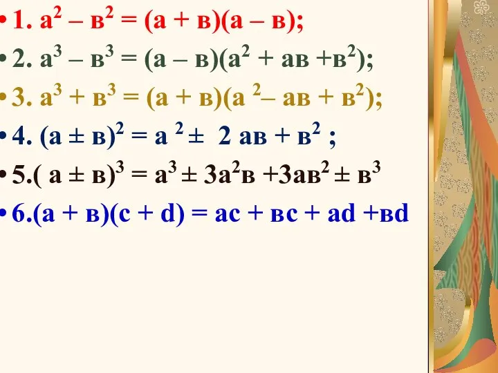 1. а2 – в2 = (а + в)(а – в); 2. а3