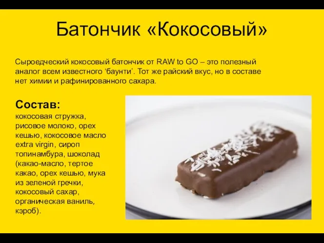 Батончик «Кокосовый» Состав: кокосовая стружка, рисовое молоко, орех кешью, кокосовое масло extra