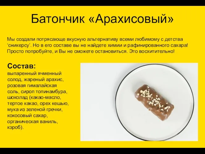 Батончик «Арахисовый» Состав: выпаренный ячменный солод, жареный арахис, розовая гималайская соль, сироп