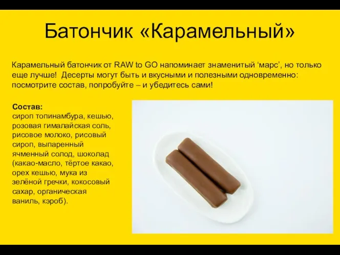 Батончик «Карамельный» Состав: сироп топинамбура, кешью, розовая гималайская соль, рисовое молоко, рисовый