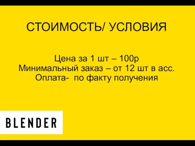 СТОИМОСТЬ/ УСЛОВИЯ Цена за 1 шт – 100р Минимальный заказ – от