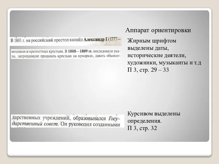 Аппарат ориентировки Жирным шрифтом выделены даты, исторические деятели, художники, музыканты и т.д