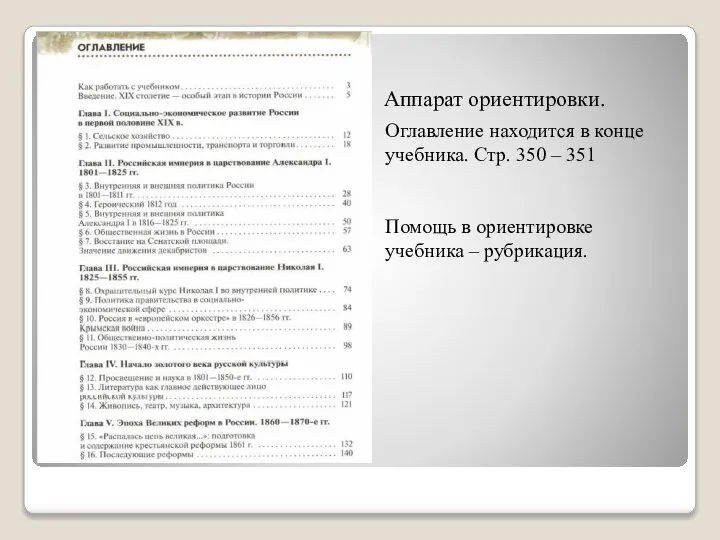 Аппарат ориентировки. Оглавление находится в конце учебника. Стр. 350 – 351 Помощь