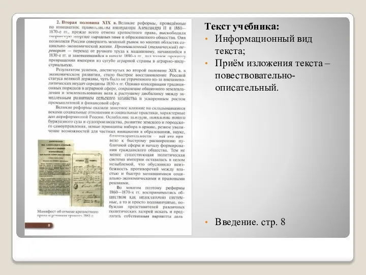 Текст учебника: Информационный вид текста; Приём изложения текста – повествовательно-описательный. Введение. стр. 8