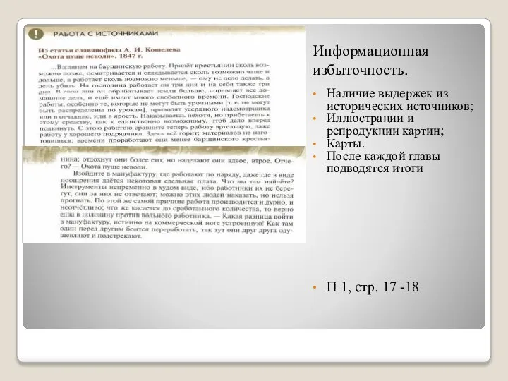 Информационная избыточность. Наличие выдержек из исторических источников; Иллюстрации и репродукции картин; Карты.