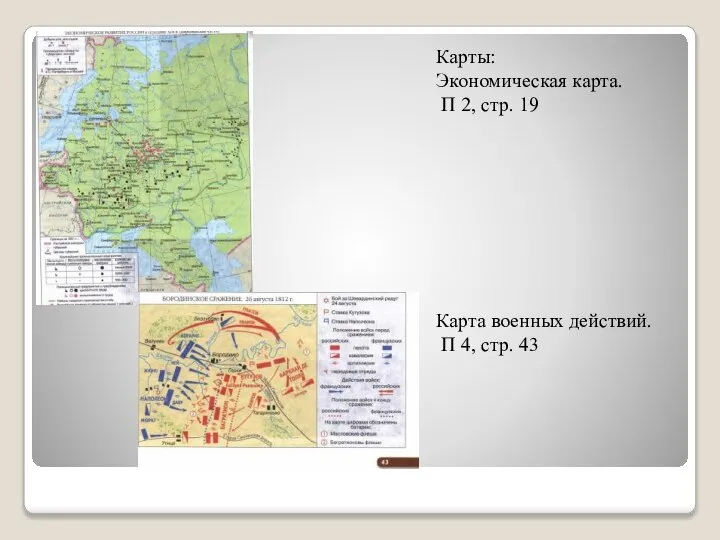 Карты: Экономическая карта. П 2, стр. 19 Карта военных действий. П 4, стр. 43