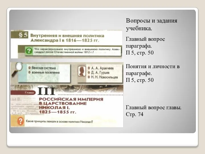 Вопросы и задания учебника. Главный вопрос параграфа. П 5, стр. 50 Понятия