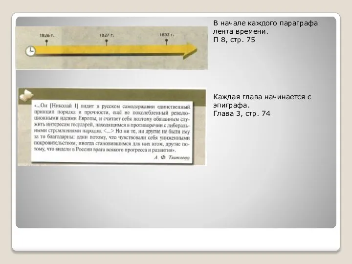 В начале каждого параграфа лента времени. П 8, стр. 75 Каждая глава