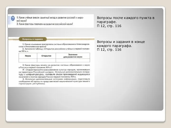 Вопросы после каждого пункта в параграфе. П 12, стр. 116 Вопросы и