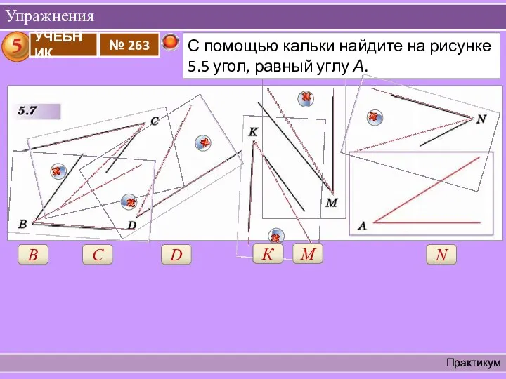 Упражнения Практикум М К N D C В