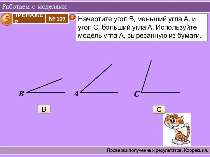 Работаем с моделями Проверка полученных результатов. Коррекция. А В С