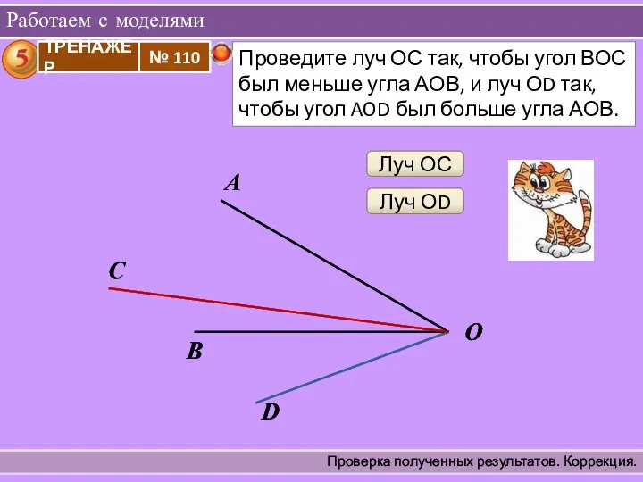 Работаем с моделями Проверка полученных результатов. Коррекция. А О С В Луч ОС D Луч ОD