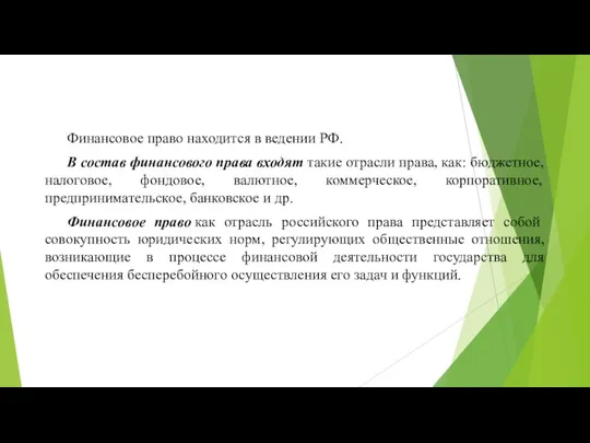 Финансовое право находится в ведении РФ. В состав финансового права входят такие