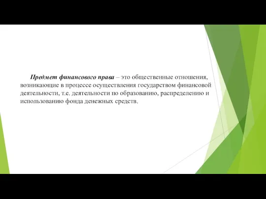 Предмет финансового права – это общественные отношения, возникающие в процессе осуществления государством