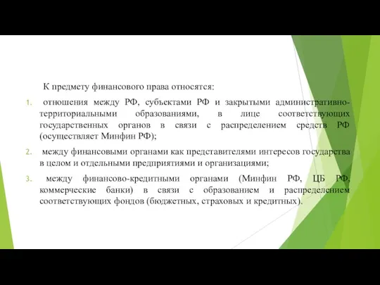 К предмету финансового права относятся: отношения между РФ, субъектами РФ и закрытыми