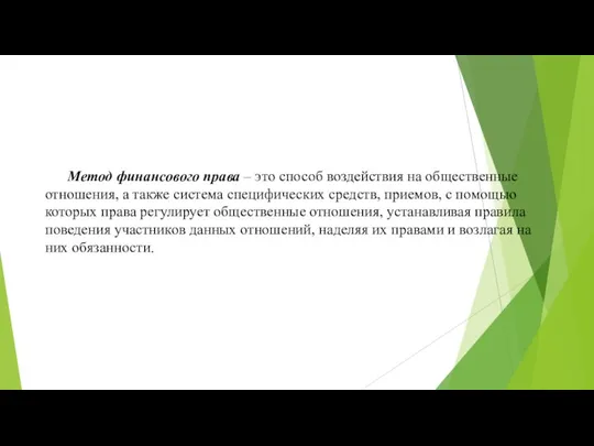 Метод финансового права – это способ воздействия на общественные отношения, а также