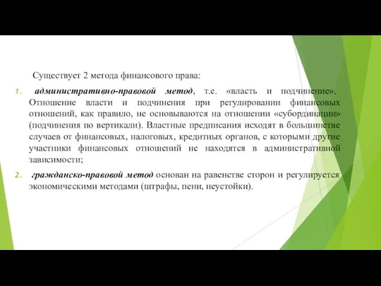 Существует 2 метода финансового права: административно-правовой метод, т.е. «власть и подчинение». Отношение