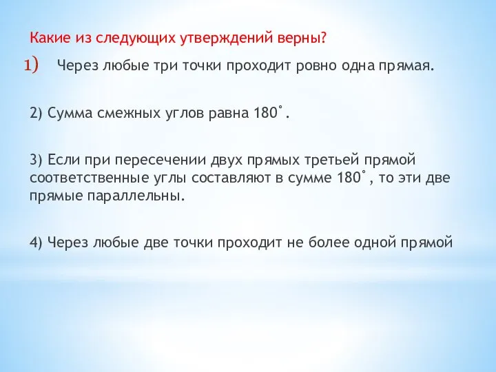 Какие из следующих утверждений верны? Через любые три точки проходит ровно одна