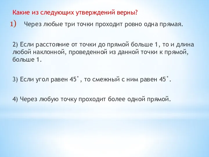 Какие из следующих утверждений верны? Через любые три точки проходит ровно одна