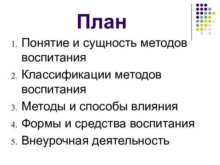 План Понятие и сущность методов воспитания Классификации методов воспитания Методы и способы