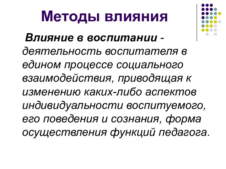 Методы влияния Влияние в воспитании - деятельность воспитателя в едином процессе социального