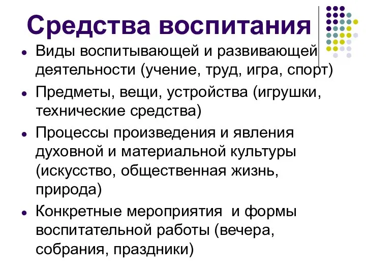 Средства воспитания Виды воспитывающей и развивающей деятельности (учение, труд, игра, спорт) Предметы,