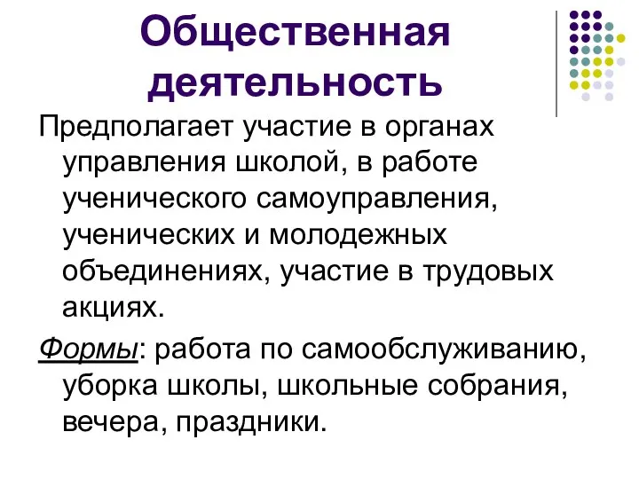 Общественная деятельность Предполагает участие в органах управления школой, в работе ученического самоуправления,