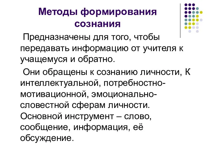 Методы формирования сознания Предназначены для того, чтобы передавать информацию от учителя к