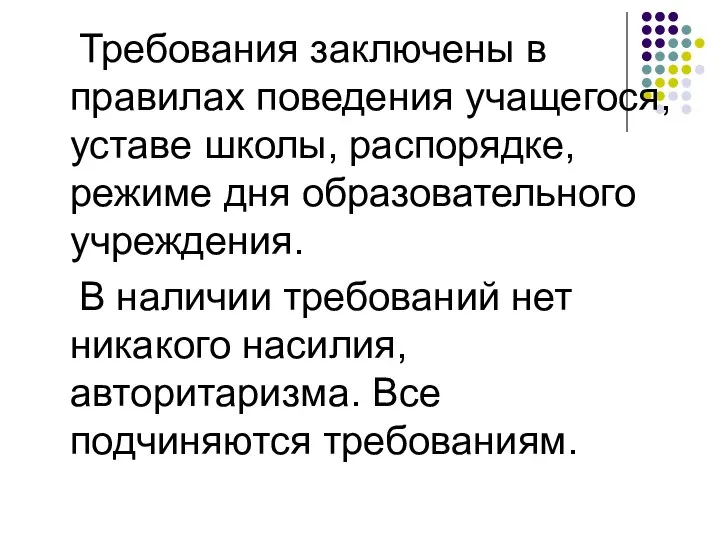 Требования заключены в правилах поведения учащегося, уставе школы, распорядке, режиме дня образовательного