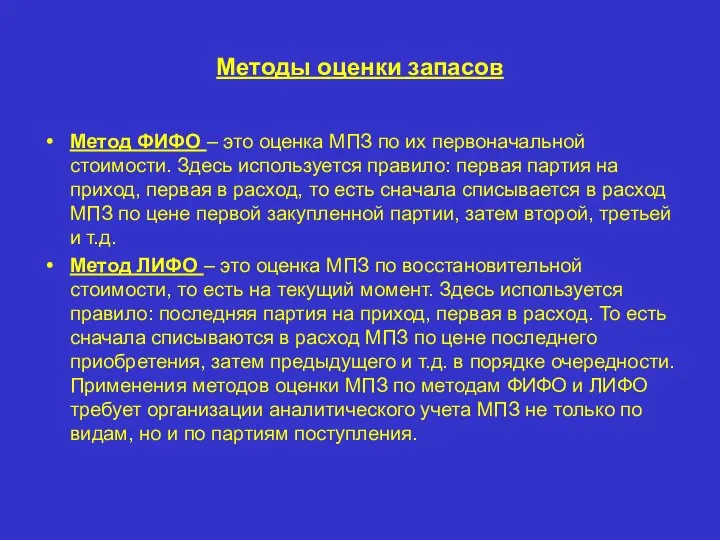 Методы оценки запасов Метод ФИФО – это оценка МПЗ по их первоначальной