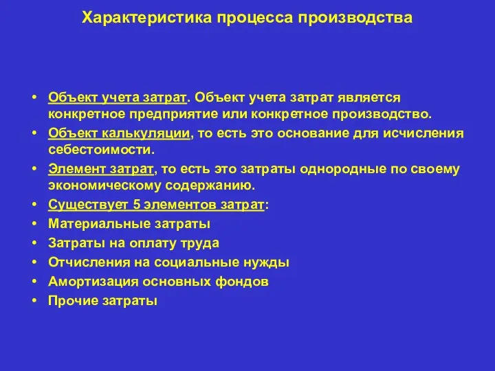 Характеристика процесса производства Объект учета затрат. Объект учета затрат является конкретное предприятие