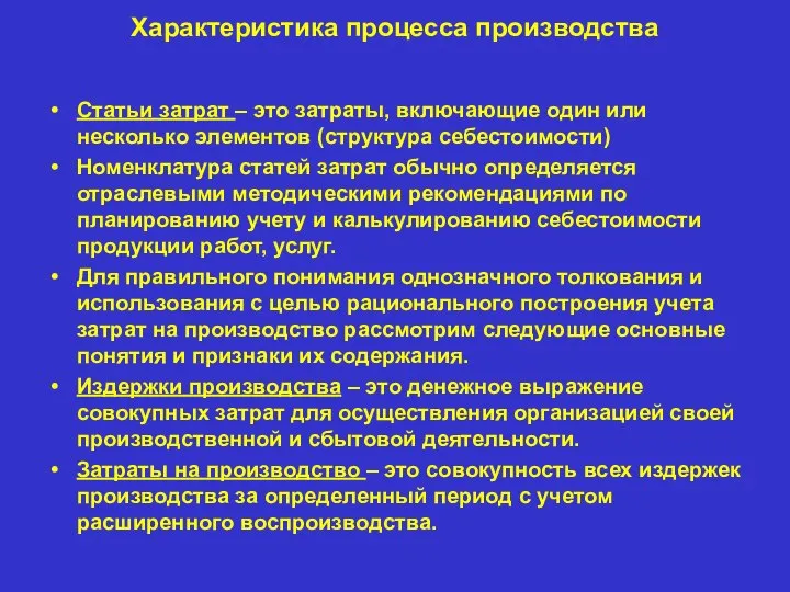 Характеристика процесса производства Статьи затрат – это затраты, включающие один или несколько